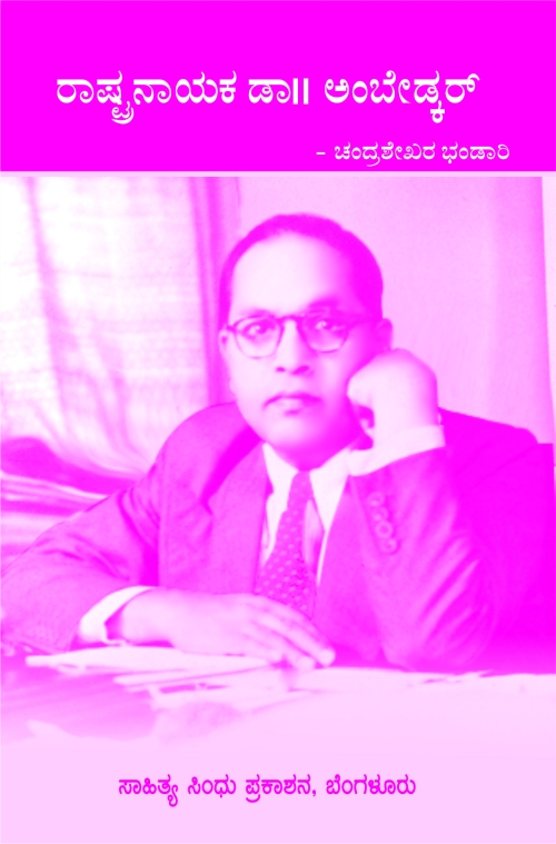 ರಾಷ್ಟ್ರನಾಯಕ ಡಾ ಅಂಬೇಡ್ಕರ್ |ಚಂದ್ರಶೇಖರ ಭಂಡಾರಿ|