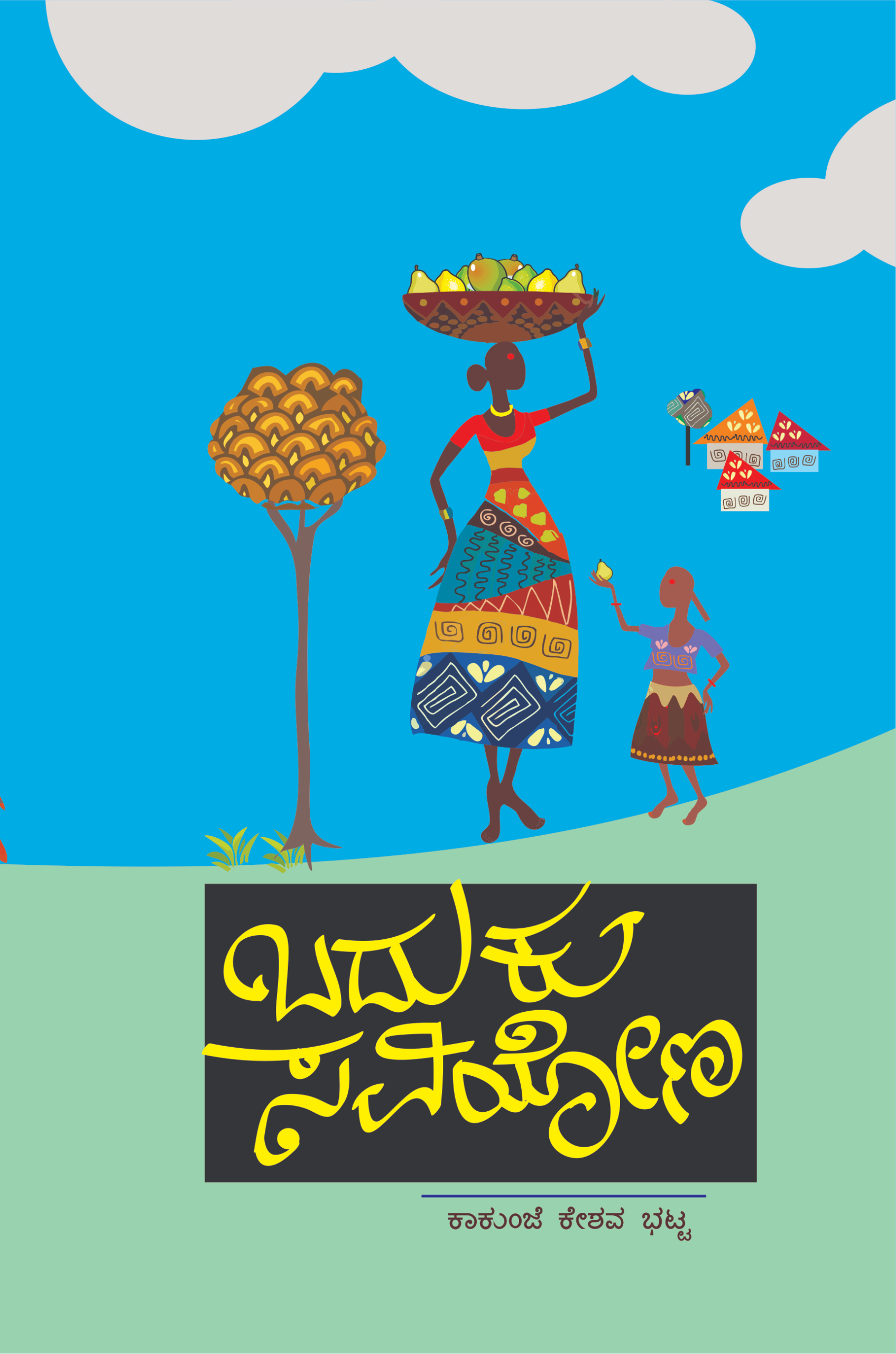 ಬದುಕು ಸವಿಯೋಣ | ಕಾಕುಂಜೆ ಕೇಶವ ಭಟ್ಟ