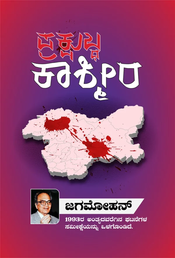 ಪ್ರಕ್ಷುಬ್ಧ ಕಾಶ್ಮೀರ | Prakshubdha Kashmira