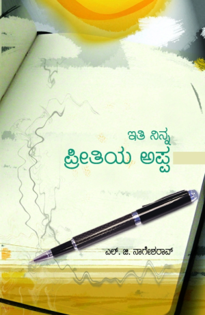 ಇತಿ ನಿನ್ನ ಪ್ರೀತಿಯ ಅಪ್ಪ | ಎಲ್. ಜಿ ನಾಗೇಶರಾವ್