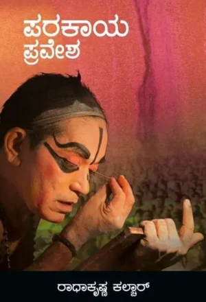 ಪರಕಾಯ ಪ್ರವೇಶ | ರಾಧಾಕೃಷ್ಣ ಕಲ್ಚಾರ್