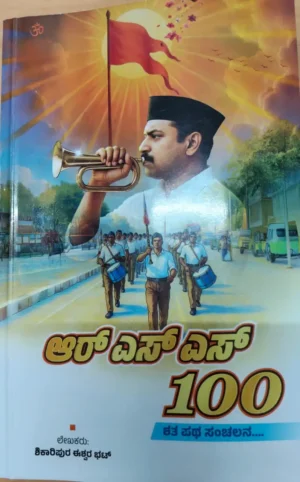 ಆರ್‌ಎಸ್‌ಎಸ್‌ 100 – ಶತ ಪಥ ಸಂಚಲನ |ಶಿಕಾರಿಪುರ ಈಶ್ವರ ಭಟ್‌