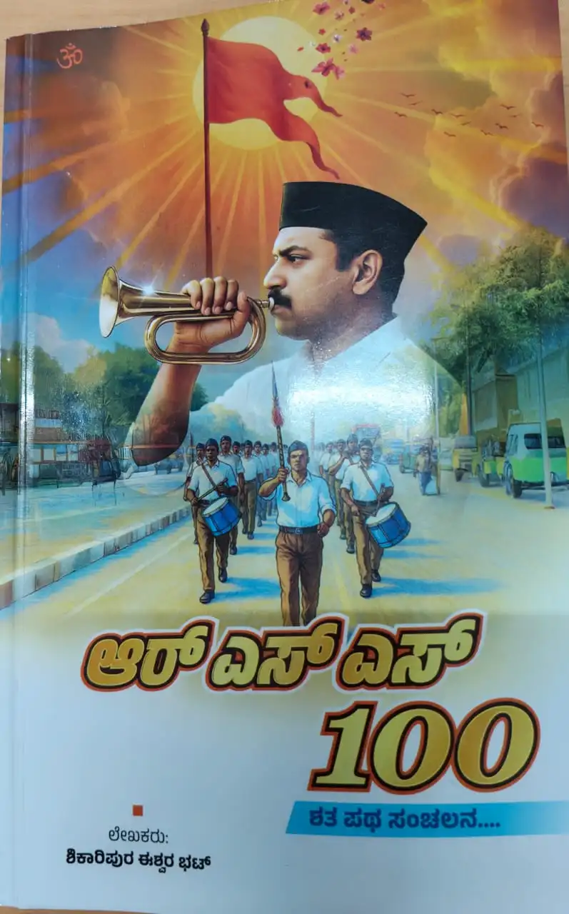 ಆರ್ಎಸ್ಎಸ್ 100 – ಶತ ಪಥ ಸಂಚಲನ |ಶಿಕಾರಿಪುರ ಈಶ್ವರ ಭಟ್