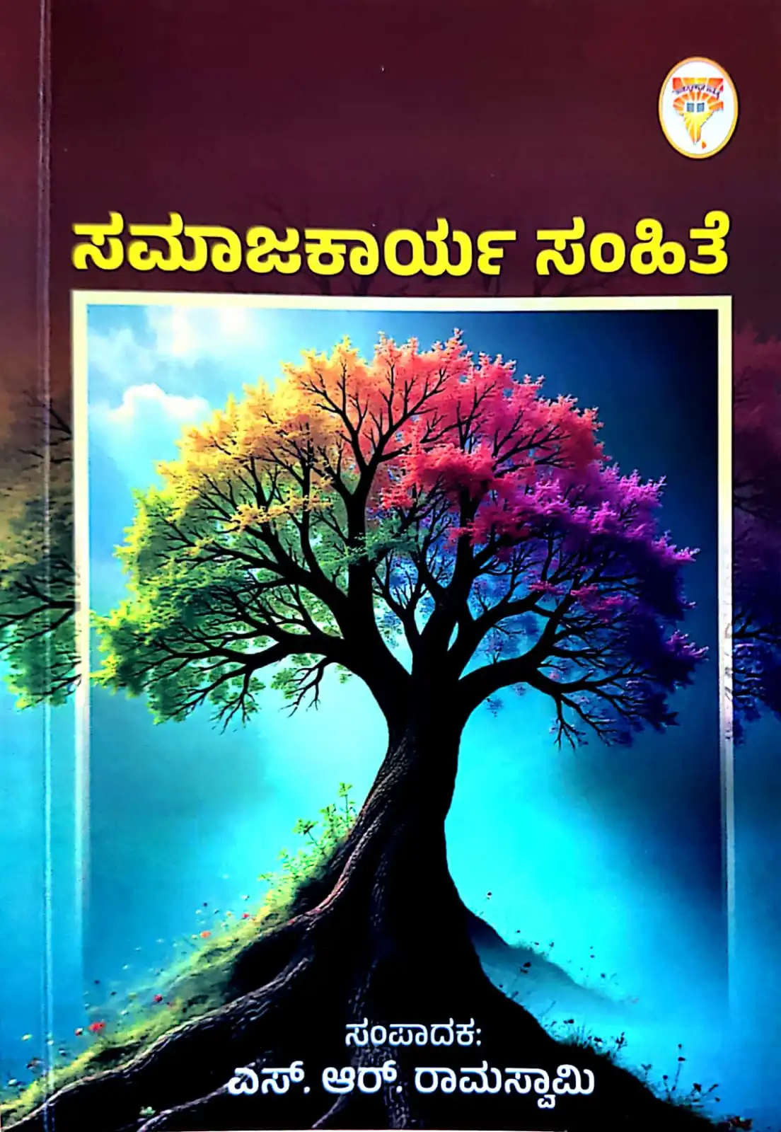 ಸಮಾಜಕಾರ್ಯ ಸಂಹಿತೆ | ಎಸ್. ಆರ್. ರಾಮಸ್ವಾಮಿ