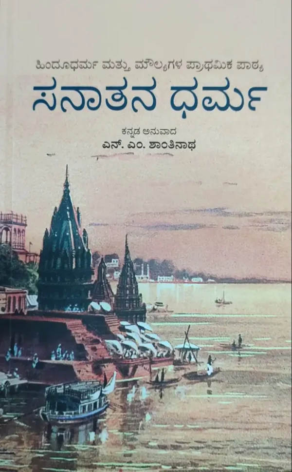 ಸನಾತನ ಧರ್ಮ | Sanatana Dharma