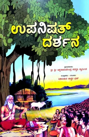 ಉಪನಿಷತ್‌ ದರ್ಶನ
