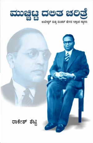 ಮುಚ್ಚಿಟ್ಟ ದಲಿತ ಚರಿತ್ರೆ  (ಅಂಬೇಡ್ಕರ್ ಮತ್ತು ಮಂಡಲ್ ಹೇಳಿದ ಇಸ್ಲಾಂ  ಕುರಿತ ಸತ್ಯಗಳು)  | ರಾಕೇಶ್ ಶೆಟ್ಟಿ