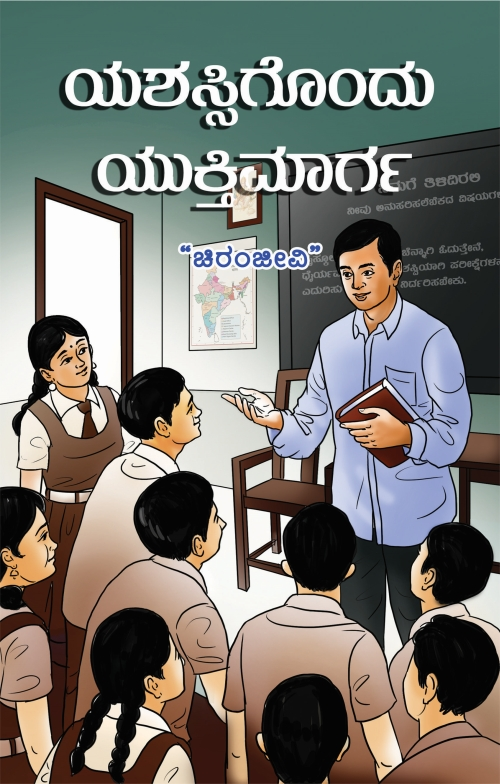 ಯಶಸ್ಸಿಗೊಂದು ಯುಕ್ತಿಮಾರ್ಗ | ಚಿರಂಜೀವಿ