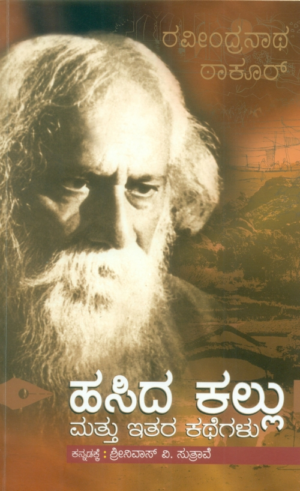 ಹಸಿದ ಕಲ್ಲು ಮತ್ತು ಇತರ ಕಥೆಗಳು | ರವೀಂದ್ರನಾಥ ಠಾಕೂರ್