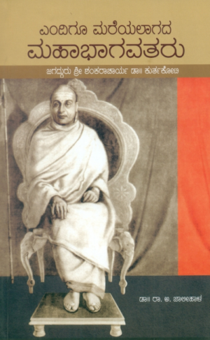 ಎಂದಿಗೂ ಮರೆಯಲಾಗದ ಮಹಾ ಭಾಗವತರು | ಡಾ|| ರಾ. ಅ. ಜಾಲೀಹಾಳ