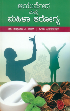 ಆಯುರ್ವೇದ ಮತ್ತು ಮಹಿಳಾ ಆರೋಗ್ಯ | ಡಾ. ಶುಭಂಕರಿ ಪಿ ರಾವ್ | ಗೀತಾ ಶ್ರೀನಿವಾಸನ್