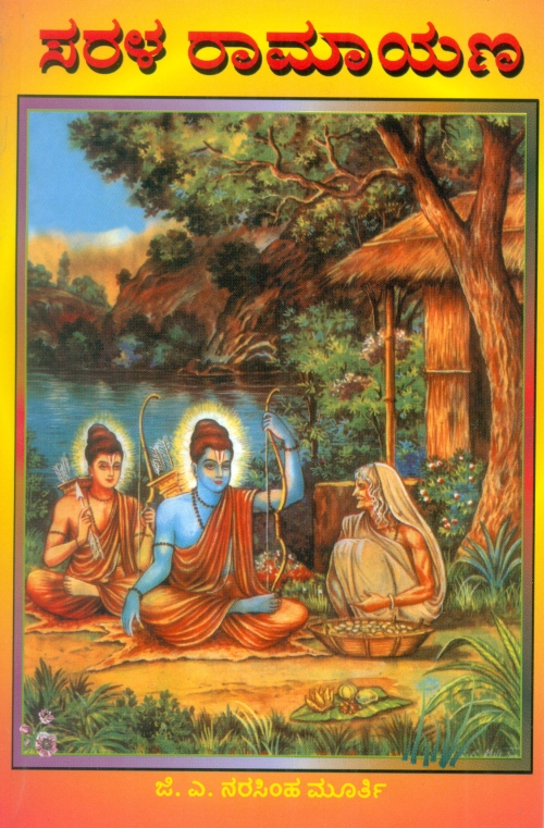 ಸರಳ ರಾಮಾಯಣ | ಜಿ.ಎ. ನರಸಿಂಹ ಮೂರ್ತಿ