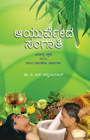 ಆಯುರ್ವೇದ ಸಂಗಾತಿ | ಡಾ. ವಿ.ಆರ್. ಪದ್ಮನಾಭ ರಾವ್