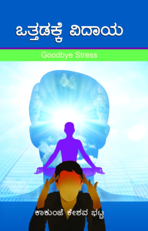 ಒತ್ತಡಕ್ಕೆ ವಿದಾಯ | ಕಾಕುಂಜೆ ಕೇಶವ ಭಟ್ಟ