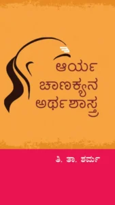 ಆರ್ಯ ಚಾಣಕ್ಯನ ಅರ್ಥಶಾಸ್ತ್ರ | ತಿ. ತಾ. ಶರ್ಮ