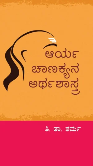 ಆರ್ಯ ಚಾಣಕ್ಯನ ಅರ್ಥಶಾಸ್ತ್ರ | ತಿ. ತಾ. ಶರ್ಮ