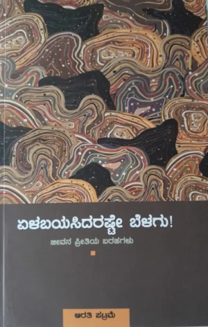 ಏಳಬಯಸಿದರಷ್ಟೇ ಬೆಳಗು! | ಆರತಿ ಪಟ್ರಮೆ