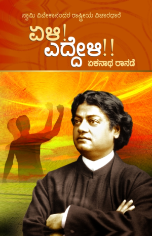 ಏಳಿ! ಎದ್ದೇಳಿ!! | ಏಕನಾಥ ರಾನಡೆ