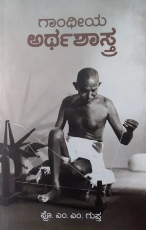 ಗಾಂಧೀಯ ಅರ್ಥಶಾಸ್ತ್ರ | ಪ್ರೊ ಎಂ ಎಂ ಗುಪ್ತ