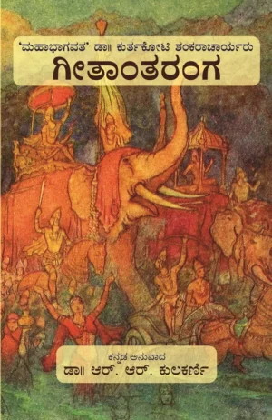 ಗೀತಾಂತರಂಗ | ಡಾ|| ಕುರ್ತಕೋಟಿ ಶಂಕರಾಚಾರ್ಯರು