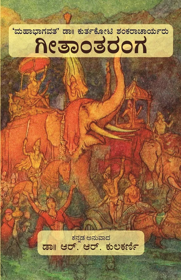 ಗೀತಾಂತರಂಗ | ಡಾ|| ಕುರ್ತಕೋಟಿ ಶಂಕರಾಚಾರ್ಯರು
