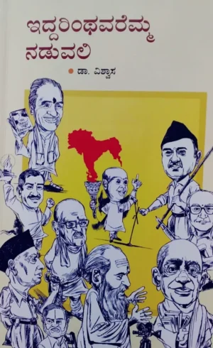 ಇದ್ದರಿಂಥವರೆಮ್ಮ ನಡುವಲಿ | ಡಾ. ವಿಶ್ವಾಸ