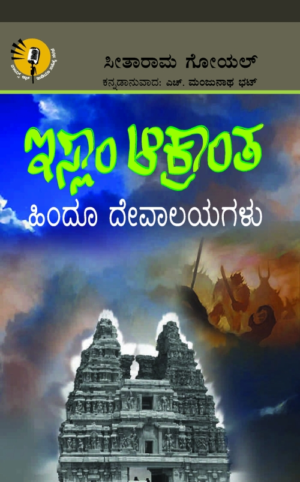 ಇಸ್ಲಾಂ ಆಕ್ರಾಂತ-ಹಿಂದೂ ದೇವಾಲಯಗಳು | ಸೀತಾರಾಮ ಗೋಯಲ್