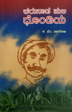 ಕರುನಾಡ ಹುಲಿ ಧೋಂಡಿಯ | ಕ. ವೆಂ. ನಾಗರಾಜ್