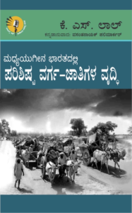 ಮಧ್ಯಯುಗೀನ ಭಾರತದಲ್ಲಿ ಪರಿಶಿಷ್ಟ ವರ್ಗ-ಜಾತಿಗಳ ವೃದ್ಧಿ | ಕೆ. ಎಸ್. ಲಾಲ್