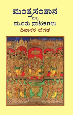 ಮಂತ್ರಸಂತಾನ ಮತ್ತು ಮೂರು ನಾಟಕಗಳು | ದಿವಾಕರ ಹೆಗಡೆ