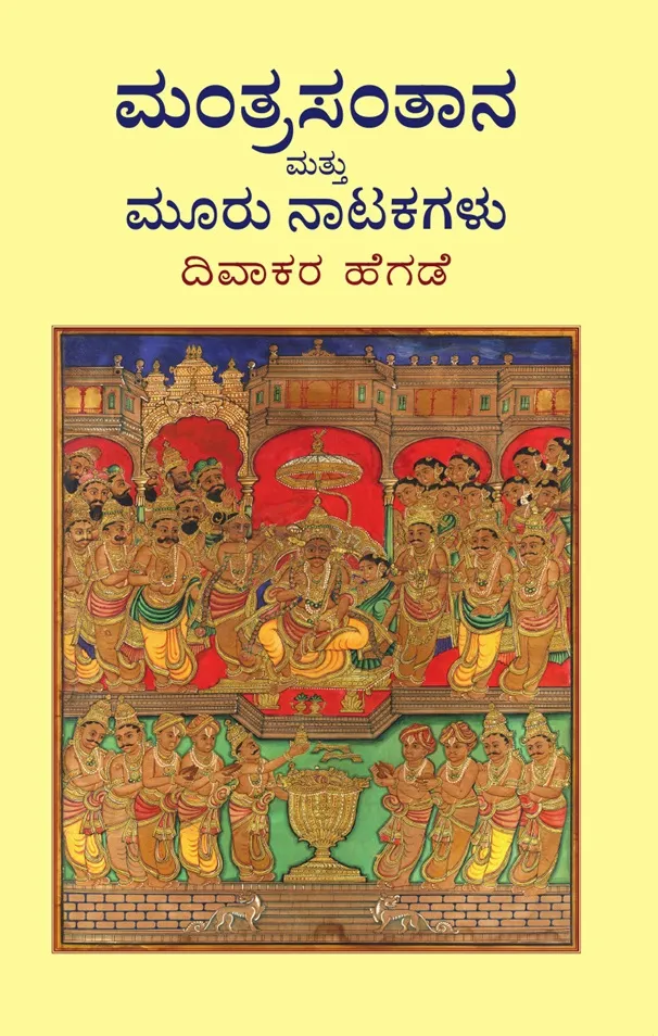 ಮಂತ್ರಸಂತಾನ ಮತ್ತು ಮೂರು ನಾಟಕಗಳು | ದಿವಾಕರ ಹೆಗಡೆ