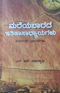 ಮರೆಯಬಾರದ ಇತಿಹಾಸಾಧ್ಯಾಯಗಳು | ಎಸ್ ಆರ್ ರಾಮಸ್ವಾಮಿ