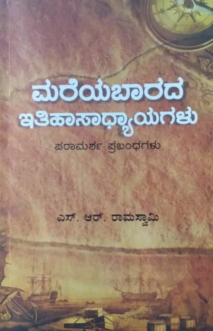 ಮರೆಯಬಾರದ ಇತಿಹಾಸಾಧ್ಯಾಯಗಳು | ಎಸ್ ಆರ್ ರಾಮಸ್ವಾಮಿ