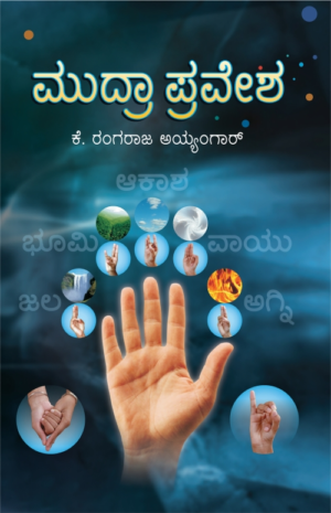 ಮುದ್ರಾ ಪ್ರವೇಶ | ಕೆ ರಂಗರಾಜ ಅಯ್ಯಂಗಾರ್
