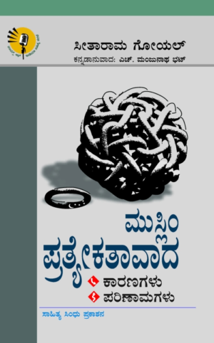 ಮುಸ್ಲಿಂ ಪ್ರತ್ಯೇಕತಾವಾದ | ಸೀತಾರಾಮ ಗೋಯಲ್