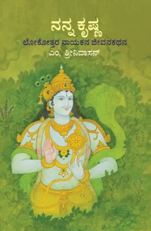 ನನ್ನ ಕೃಷ್ಣ | ಎಂ ಶ್ರೀನಿವಾಸನ್