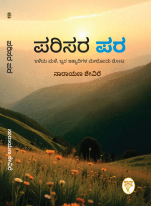 ಪರಿಸರ ಪರ | Parisara Para Kannada Book By Narayana Shevire