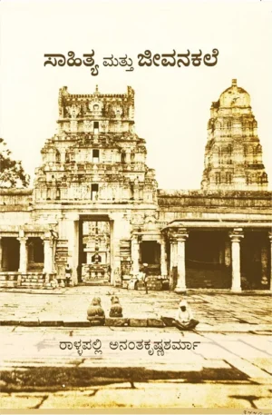 ಸಾಹಿತ್ಯ ಮತ್ತು ಜೀವನಕಲೆ | ರಾಳ್ಳಪಲ್ಲಿ ಅನಂತಕೃಷ್ಣಶರ್ಮಾ