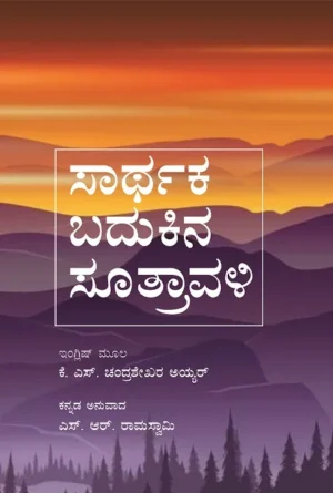 ಸಾರ್ಥಕ ಬದುಕಿನ ಸೂತ್ರಾವಳಿ | ಕೆ ಎಸ್ ಚಂದ್ರಶೇಖರ ಅಯ್ಯರ್