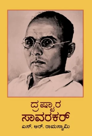 ದ್ರಷ್ಟಾರ ಸಾವರಕರ್ | ಎಸ್ ಆರ್ ರಾಮಸ್ವಾಮಿ