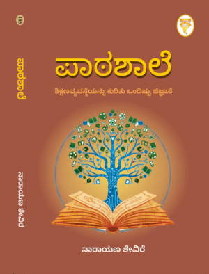 ಪಾಠಶಾಲೆ | Patashale Kannada Book By Narayana Shevire
