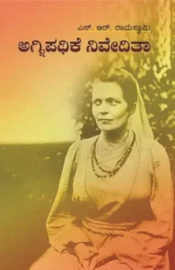ಅಗ್ನಿಪಥಿಕೆ ನಿವೇದಿತಾ | ಎಸ್.ಆರ್. ರಾಮಸ್ವಾಮಿ