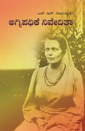 ಅಗ್ನಿಪಥಿಕೆ ನಿವೇದಿತಾ | ಎಸ್.ಆರ್. ರಾಮಸ್ವಾಮಿ