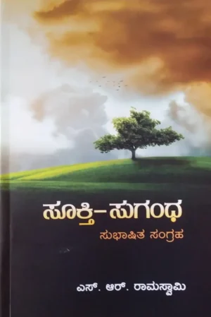 ಸೂಕ್ತಿ-ಸುಗಂಧ ಸುಭಾಷಿತ ಸಂಗ್ರಹ | ಎಸ್. ಆರ್. ರಾಮಸ್ವಾಮಿ