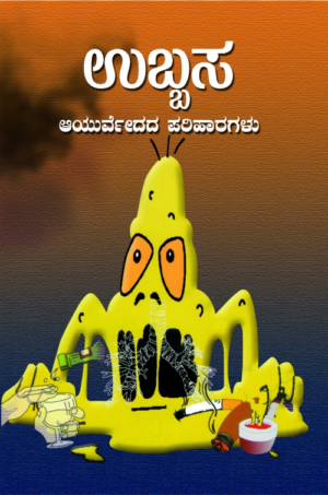 ಉಬ್ಬಸ-ಆಯುರ್ವೇದದ ಪರಿಹಾರಗಳು | ಡಾ ಹೆಚ್.ಎಸ್.ವೆಂಕಟೇಶ್