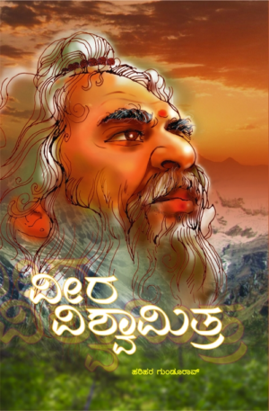 ವೀರ ವಿಶ್ವಾಮಿತ್ರ | ಹರಿಹರ ಗುಂಡೂರಾವ್
