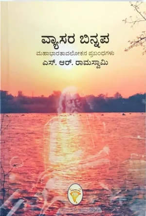 ವ್ಯಾಸರ ಬಿನ್ನಪ | ಎಸ್. ಆರ್. ರಾಮಸ್ವಾಮಿ