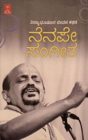 ನೆನಪೇ ಸಂಗೀತ ಕನ್ನಡ ಪುಸ್ತಕ | Nenape Sangeetha – Kannada Book | Life Story of Singer Vidyabhushana