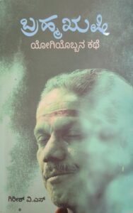 ಬ್ರಹ್ಮಖುಷಿ: ಯೋಗಿಯೊಬ್ಬನ ಕಥೆ | Brahma Rhushi By Girish V.S. (Kannada Book)