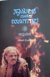 ಸ್ವಾಮೀಜಿ ಮಾಡಿದ ಯಾಗಗಳು | ಗಿರೀಶ್‌ ವಿ.ಎಸ್‌. | Swameeji Madida Yagagalu By Girish V S